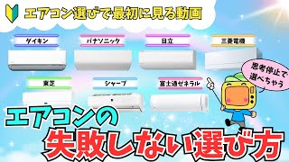 エアコンの簡単な選び方【2024年最新】おすすめメーカー比較付き！最初に見るべきエアコン動画・スタンダード、ミドルクラス、超省エネモデルを徹底解説 [upl. by Nylirac]