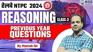 रेलवे NTPC 2024  Reasoning Previous Year Questions  Class 3  Manish Sir KGS  KGS Railway Exams [upl. by Trinee]