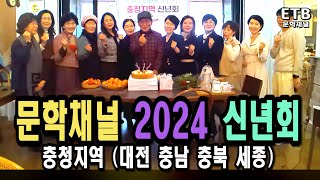 ETB 문학채널 충청지회 2024 신년회 TV [upl. by Assertal155]