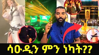 ሳዑዲ ምን ነካት  የኩዌት ኤምባሲ ባለስልጣን ባቡልኸይር ጎበኙ  መምህሩ ፂምህን ካልተላጨህ ከስራ ትባረራለህ ተባለ  ሁለት ሚስት  የኔ መንገድ [upl. by Muscolo]