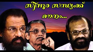 സിന്ദൂര സന്ധ്യക്ക്‌ മൗനം  പൂവച്ചൽ ഖാദർ  രവീന്ദ്രൻ Sindoora Sandhyakku Mounam [upl. by Enilecram682]