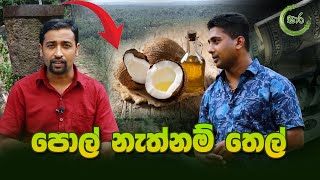 ලංකාවෙන් රට යවන පිරිසිදු පොල්තෙල් Sara Episide 36 [upl. by Rabelais130]