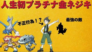 現在0連勝中！初心者のポケモンプラチナ 金ネジキ！ 49連勝を目指して奇跡を起こす [upl. by Giarla50]