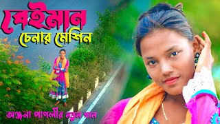 বেইমান চেনার মেশিন  অঞ্জনা পাগলি নতুন গান  Beiman Chenar Mechine  Onjona Pagli Notun Gaan [upl. by Stryker]