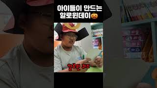 초등생들의 할로윈데이🎃 방림초 자치회 학생자치회 할로윈 숨은그림찾기 페이스페인팅 유령 [upl. by Notgnihsaw]