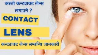 Contact Lens in Nepal  Which Contact Lens is best to use  Contact Lens Information  Part One [upl. by Angelika]