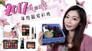 2017年度最爱彩妆吐血总结💰专柜amp开价💄最爱唇膏推荐  Best of 2017 [upl. by Sherrie]