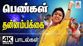 Pengal thannambikai songs பாடலை கேட்டவுடன் புத்துணர்வை தரும் பெண்கள் தன்னம்பிக்கை பாடல்கள் [upl. by Queridas907]