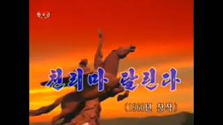 Chollima on the Wing  State Merited Chorus  North Korean music [upl. by Dahs]