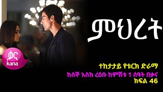 ምህረት ክፍል 46  Mihret episode 46 [upl. by Yahsal136]