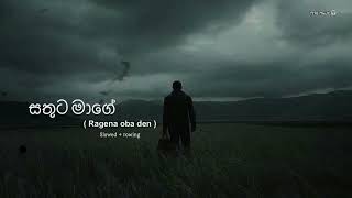 Sathuta mage  ragena oba den   සතුට මාගේ  රැගේන ඔබ දැන් slowed  reward 😞🎧 [upl. by Zednanref619]