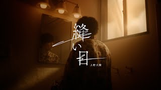 上野大樹「縫い目」Music Video 【ドラマ「アンメット ある脳外科医の日記」オープニング曲】 [upl. by Kirk]