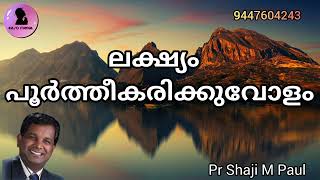 ലക്ഷ്യം പൂർത്തീകരിക്കുവോളം pr shaji m paul Malayalam Christian message Easo Media [upl. by Aeki]