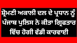 Shiromani akali dal ਦਾ ਪ੍ਰਧਾਨ ਹੋਇਆ ਗਿਰਫ਼ਤਾਰ ਕੀਤੀ ਵੱਡੀ ਕਾਰਵਾਈ shiromaniakalidal [upl. by Domph]