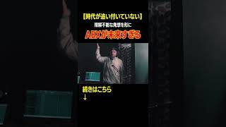 【時代が遅い？】ABXが未来のビートボックスをしている件 ビートボックス beatbox shorts [upl. by Trant550]