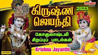 கிருஷ்ண ஜெயந்தி 2023 சிறப்பு பாடல்கள்  Gokulashtami  Krishna Jayanthi Special Krishna Songs Tamil [upl. by Heber849]