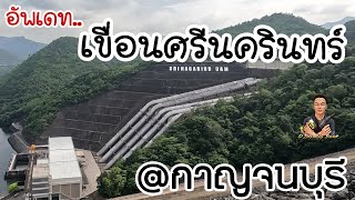 เขื่อนศรีนครินทร์ กาญจนบุรี Khuean Srinagarindra Update2025 [upl. by Nerag]