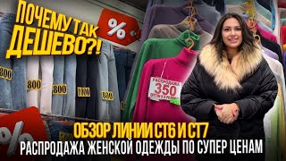 ПОЧЕМУ ТАК ДЕШЕВО ОБЗОР ЛИНИИ СТ6 И СТ7✨РАСПРОДАЖА ЖЕНСКОЙ ОДЕЖДЫ ПО СУПЕР ЦЕНАМ [upl. by Najram193]