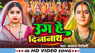 Video  Kalpana का सबसे हिट Chhath Song  Ugi Hey Dinanath  Superhit Chhath Geet 2024 [upl. by Krigsman]