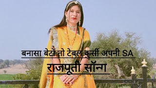 o bansa betho to tebal khursi aapni sa rajastani song राजपूती सॉन्ग [upl. by Caffrey]