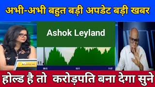 Ashok Leyland share news today  ashok Leyland share news  Ashok Leyland share Target [upl. by Nessi358]