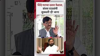 दसरा मेळाव्यावरून पुन्हा जुंपली संजय राऊतांचा शिंदे गटाला टोला  Sanjay Raut [upl. by Akemyt]