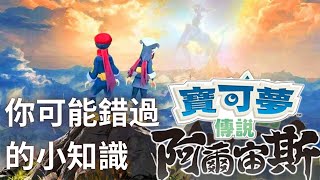 寶可夢傳說 阿爾宙斯 小知識 、彩蛋、捏它，走過路過你可能錯過了 [upl. by Ardekan]