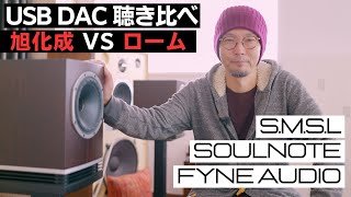 【USB DAC 比較試聴】SMSL「VMV D2R」と「D400EX」を SOULNOTE amp FYNE AUDIOで鳴らしてみた [upl. by Ohara74]