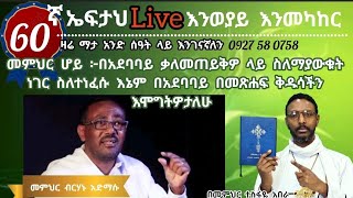 60ኛ ኤፍታህ live፦ መምህር ሆይ ፦በአደባባይ ስለማያውቁት ነገር ስለተነፈሱ እኔም በአደባባይ በመጽሐፍ ቅዱሳችን እሞግትዎታለሁ [upl. by Silverts760]