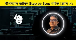 Ethical Hacking Course in Bangla Part 02 [upl. by Gregorius]