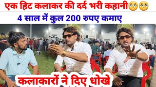 एक हिट कलाकर की दर्द भरी कहानी  4 साल में कुल 200 रुपए कमाए  Manjeet Panchal  SWAG MEDIA [upl. by Ashien973]