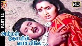 Amman kovil Vasalile Tamil Full Movie HD  Part 14  Ramarajan  Sangeetha  Senthil  Thamizh Padam [upl. by Wolram736]