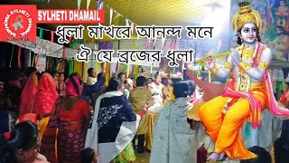 ধুলা মাখরে আনন্দ মনে ঐ যে ব্রজের ধুলা l Dhula makhore aananda mone oi je brojer dhula l Dhamil [upl. by Jo Ann]