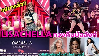 ว๋ายแม่มา LISA in COACHELLA 2025 ปูมาทั้งปีเพื่อสิ่งนี้ เริ่ดเกิ๊นนักแต่งเพลงคนดังอาจทำเพลงให้ [upl. by Kristos151]