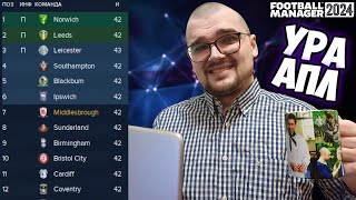 УРА АПЛ  ага щас Карьера Football Manager 2024 FM 24 3 [upl. by Beuthel]