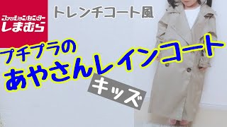 【しまむら】プチプラのあやさんレインコートが可愛い！トレンチコート風で高見え【購入品紹介】 [upl. by Tabatha]