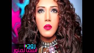 Asma LmnawarEl Aafoo  أسماء لمنورالعفو [upl. by Evelinn579]