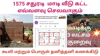 First floor construction cost  3 lakhs save for first floor work  CAB  Tamil 2024 [upl. by Yblocaj]