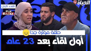 حياة جديدة العدد الأول  مؤثر جدا اول لقاء بين دنيا وباباها بعد فراق 23سنة  HAYAT JDIDA [upl. by Arocal]