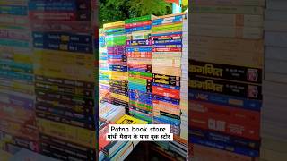 Patna book store patna book books bookshop bookstore bihardaroga [upl. by Upton15]