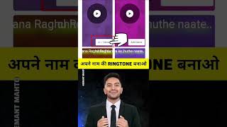 Apne naam ki ringtone [upl. by Snilloc]