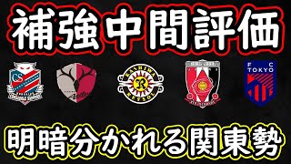 【J１補強診断】札幌＆柏＆鹿島＆浦和＆FC東京の補強充実度は！？良い動きを見せる浦和と…【Jリーグ】 [upl. by Eahs303]