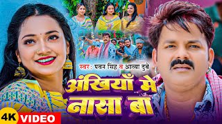 Video  Pawan Singh  अंखियाँ में नासा बा  Aavya Dubey  Ft Astha Singh Bhojpuri Song 2024 [upl. by Kcirdes125]