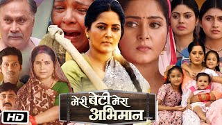 Meri Beti Mera Abhiman Full HD Bhojpuri Movie I Anjana Singh I Kanchan Mishra I OTT Update ampReview [upl. by Aneeras]