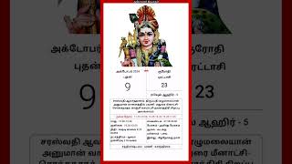 Today Tamil Calendar l Rasi palan l October 9 2024 l tamilcalendar tamilcalendar2024 [upl. by Mullane]