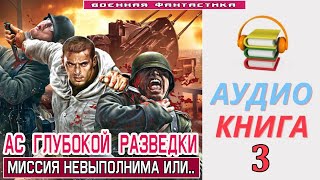 Аудиокнига «АС ГЛУБОКОЙ РАЗВЕДКИ  3 Миссия невыполнима или » КНИГА 3 Попаданцы Фантастика [upl. by Ennayrb]