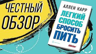 Легкий способ бросить пить  Аллен Карр  ОБЗОР КНИГИ [upl. by Soiritos448]