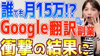 【誰でも簡単】Google翻訳だけで初心者でも月15万稼げる在宅副業やってみた結果 [upl. by Eynenihc746]