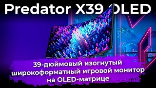 Обзор игрового монитора Predator X39 OLED [upl. by Llevert]