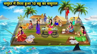 समुंदर में तैरता हुआ 10 बहु का ससुराल  Cartoon Videos  In Laws House Floating In The Sea [upl. by Asilet]